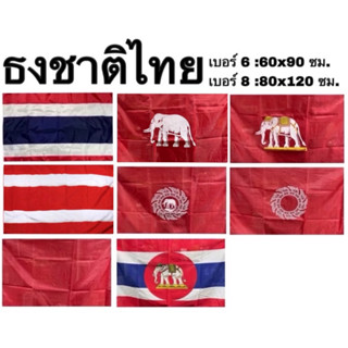 ธงชาติไทย ธงราชนาวีไทย ธง ธงสะสม ผ้าร่ม สยาม ช้าง ช้างเผือก …