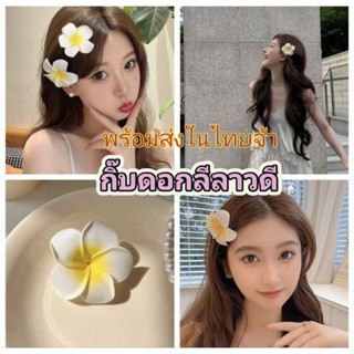 AB4/3พร้อมส่ง กิ๊บดอกลีลาวดี ขนาดใหญ่7cm. สวยงามตามฉบับสาวไท…