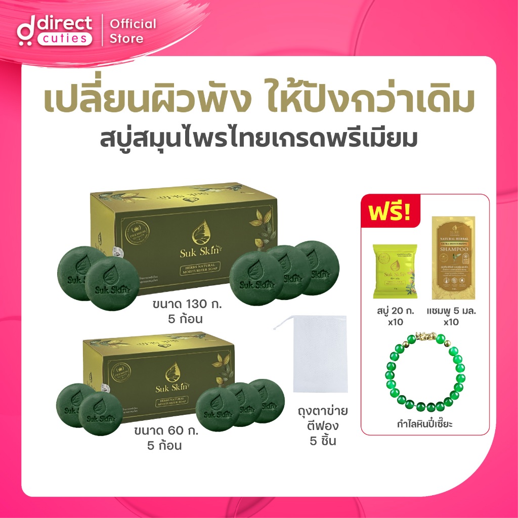 Suk Skin Herbs สบู่สมุนไพร 20 ก้อน ฟรี แชมพู 20 ซอง และกำไลหินปี่เซี๋ยะ (คละแบบ)