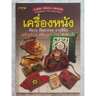 หนังสือเครื่องหนัง 
ศิลปะ หัตถกรรม งานฝีมือ 