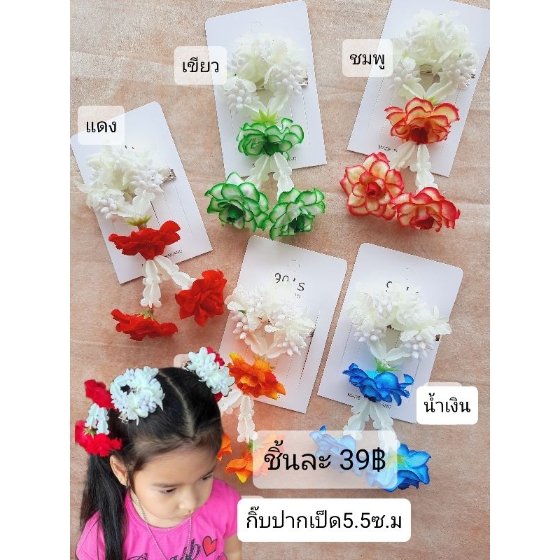 กิ๊บพวงมาลัย กิ๊บแฟชั่น กิ๊บสงกรานต์ เป็นกิ๊บปากเป็ด 5.5ซ.ม