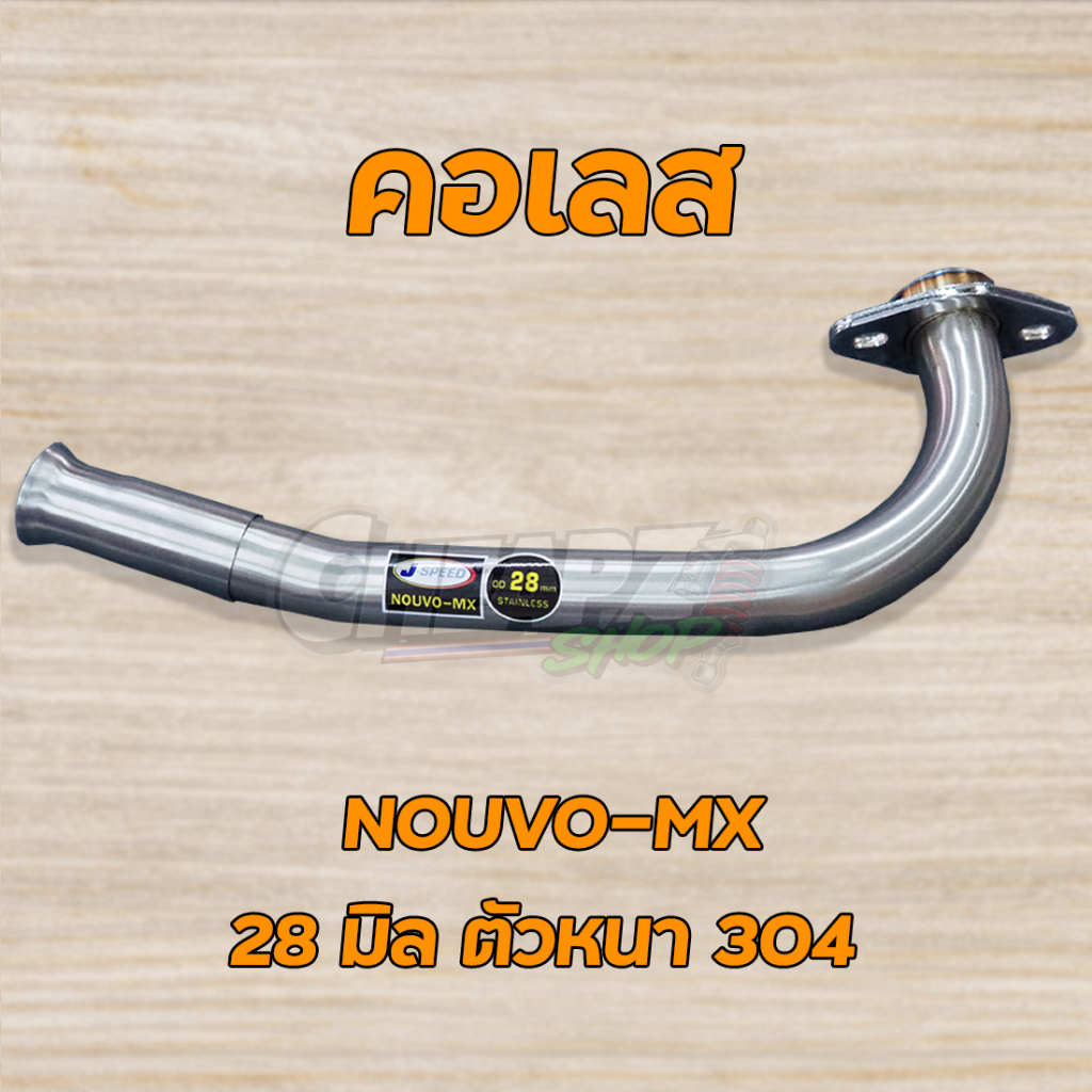 คอท่อเลส Nouvo-MX งานหนา 1.2 ขนาด 28มิล เลส 304 เนียนสุด