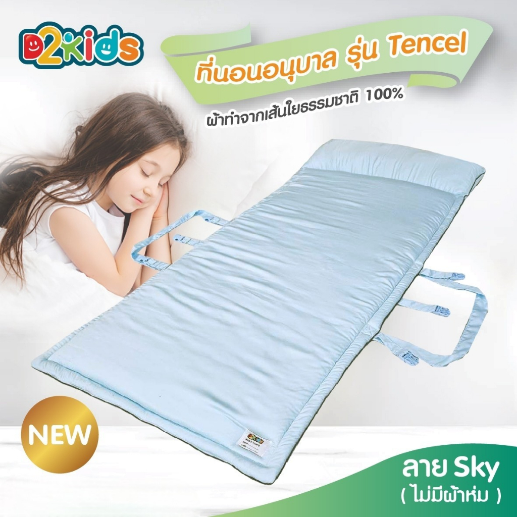 D2kids ที่นอนเด็กอนุบาลผ้า Tencel รุ่นใหม่ล่าสุด น้ำหนักเบา น้องสามารถพับเก็บได้เอง