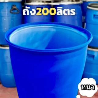 ถังใส่น้ำ ถังพลาสติกหนา ขนาด 200 ลิตร