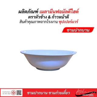 [ยกแพค 12 ใบ]ซุปเปอร์แวร์ ชามปากบาน ชามก๋วยเตี๋ยว เมลามีน ขนาด 6 นิ้ว,7 นิ้ว, 7.5 นิ้ว,8 นิ้ว,9 นิ้ว