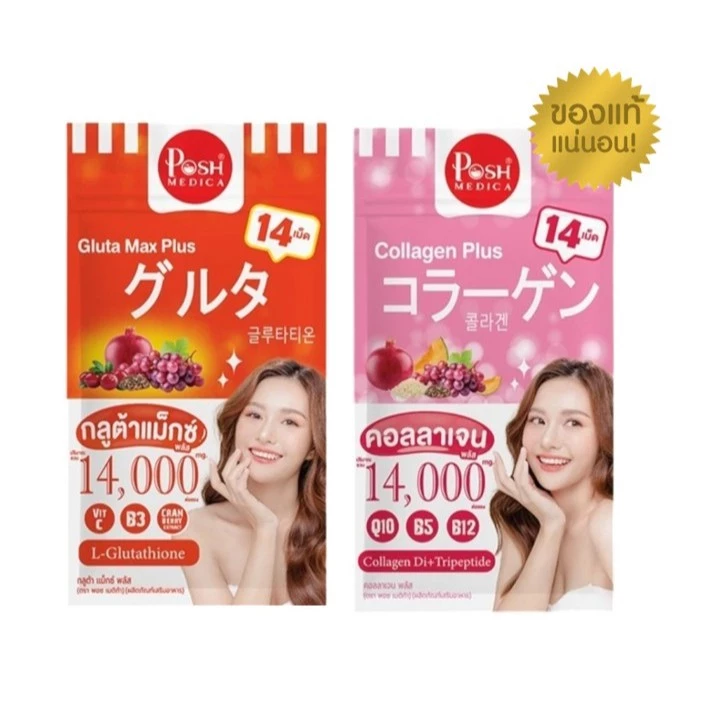 Posh Medica Collagen Plus/Gluta Max Plus พอช เมดิก้า คอลลาเจนพลัส/กลูต้าแม็กซ์ พลัส 1 ซอง