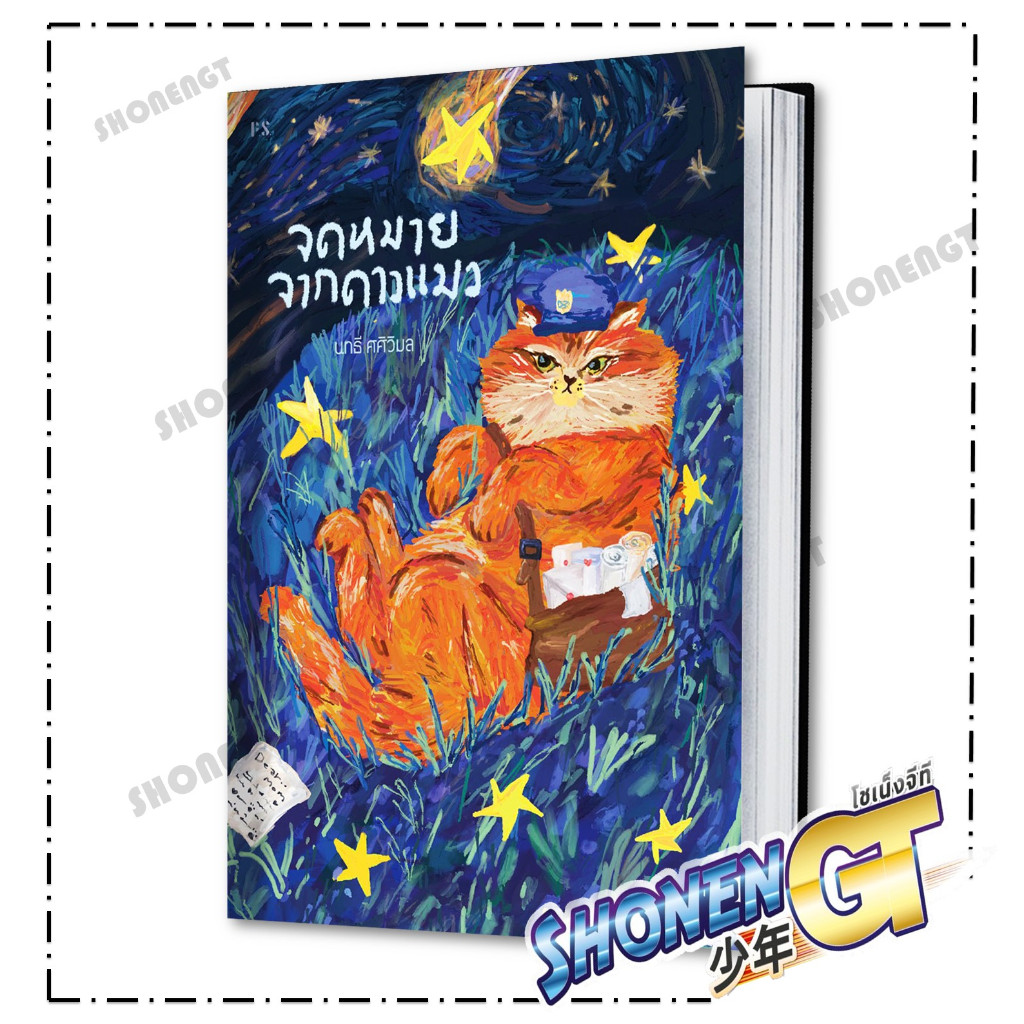 หนังสือ จดหมายจากดาวแมว สำนักพิมพ์ P.S.