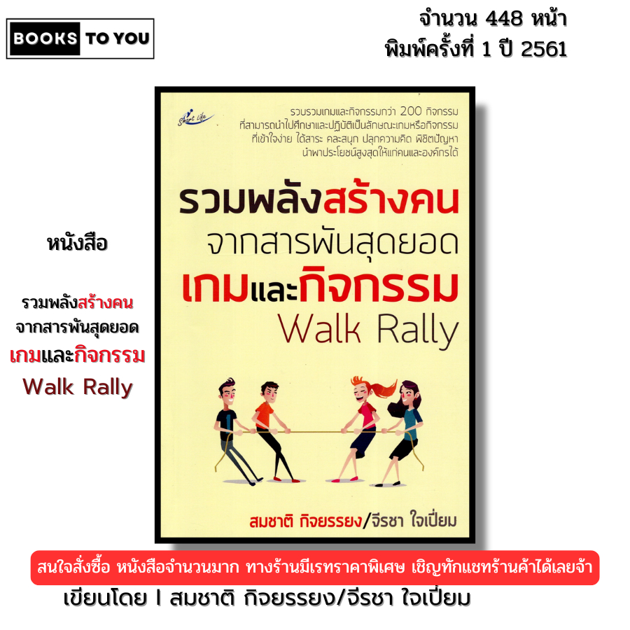 หนังสือ รวมพลังสร้างคน จากสารพันสุดยอดเกมและกิจกรรม Walk Rally I สมชาติ กิจยรรยง 698858757420938