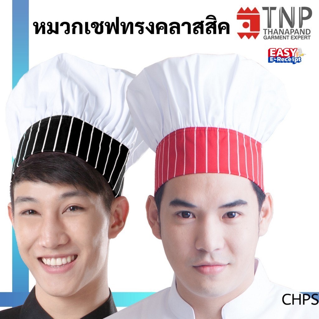 หมวกพ่อครัวแม่ครัว จับจีบคลาสสิค ขอบแต่งลายริ้ว รหัส : CHPS (ฐานะภัณฑ์)