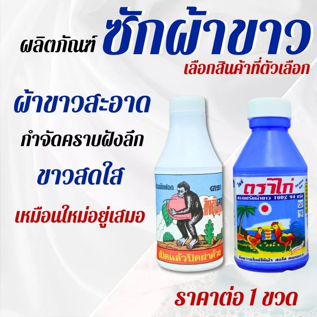 ซักผ้าขาว ครามซักผ้าขาว ตราไก่ ตราลิงอุ้มลูกท้อ สะอาด สดใส แฟบ ผงซักฟอก ขจัดคราบ ขาวสะอาด ซักผ้า ถนอมผ้า ขาว สดใส ZXN