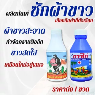 ซักผ้าขาว ครามซักผ้าขาว ตราไก่ ตราลิงอุ้มลูกท้อ สะอาด สดใส แฟบ ผงซักฟอก ขจัดคราบ ขาวสะอาด ซักผ้า ถนอมผ้า ขาว สดใส ZXN
