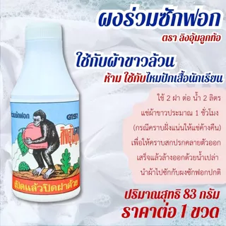 ซักผ้าขาว ครามซักผ้าขาว ตราไก่ ตราลิงอุ้มลูกท้อ สะอาด สดใส แฟบ ผงซักฟอก ขจัดคราบ ขาวสะอาด ซักผ้า ถนอมผ้า ขาว สดใส ZXN