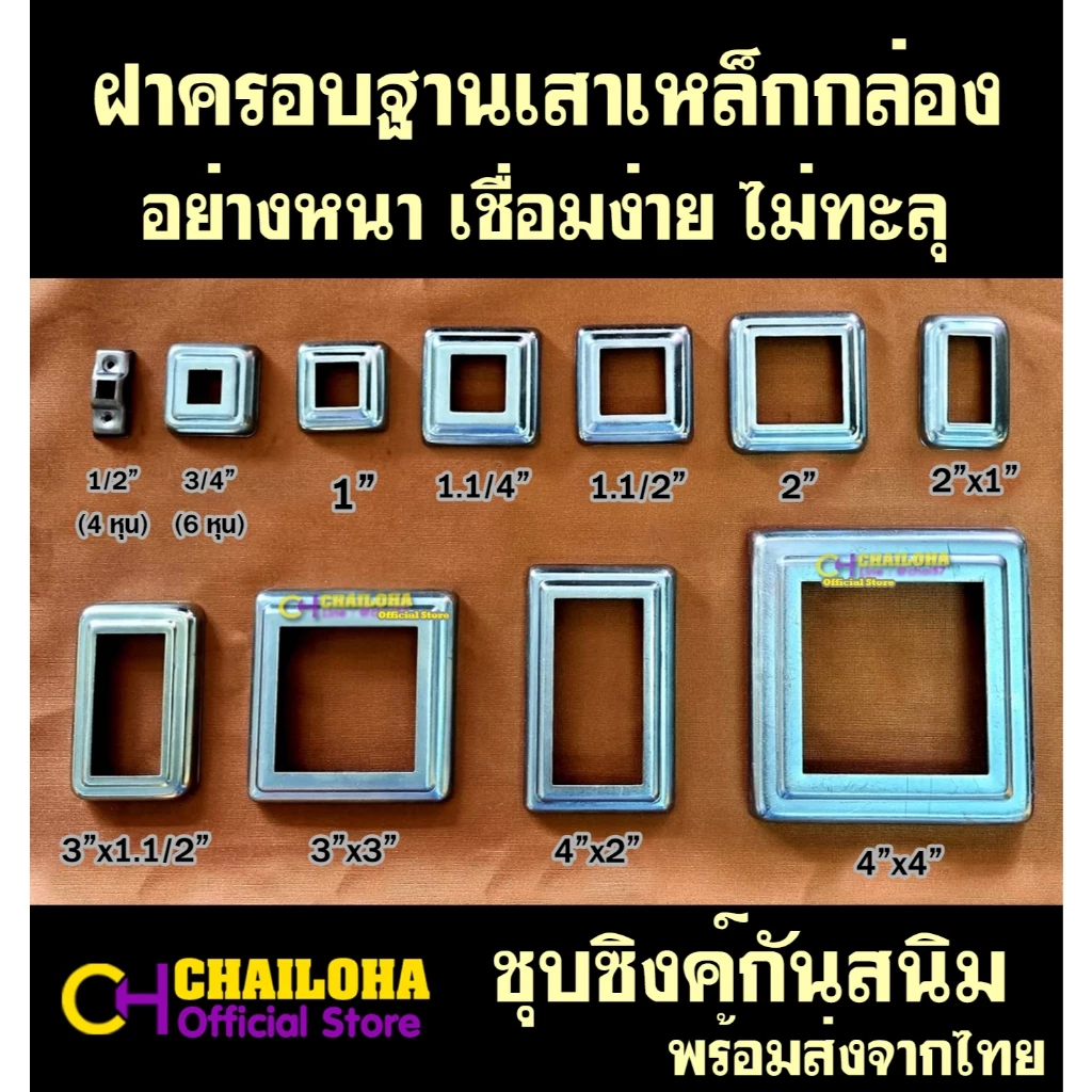 ฝาครอบฐานเสาเหล็กกล่องสี่เหลี่ยม ราวบันได ราวกันตก <<ชุบซิงค์>> 3/4" - 4"