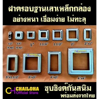 ฝาครอบฐานเสาเหล็กกล่องสี่เหลี่ยม ราวบันได ราวกันตก <<ชุบซิงค์>> 3/4" - 4"