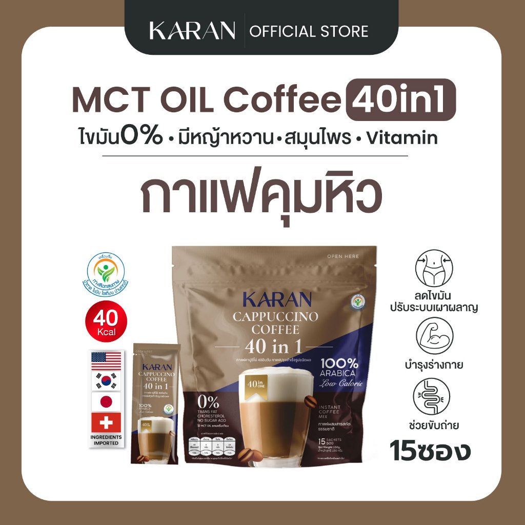 KARANกาแฟสมุนไพร40in1 ล็อกหุ่น (15ซอง)ใช้MCT OIL ไม่มีครีมเทียม มีหญ้าหวานไม่มีน้ำตาล แคลต่ำ