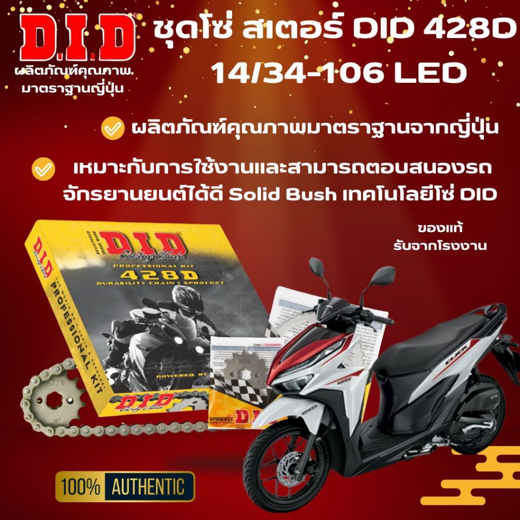 ชุดโซ่สเตอร์ DID 428 Professional Kit 14/34-106 WAVE 125 ปี 2019 ขึ้นไป/WAVE125 LED/WAVE110 LED/WAVE110i LED ราคา ถูกที่สุด ดีลบีเคเค