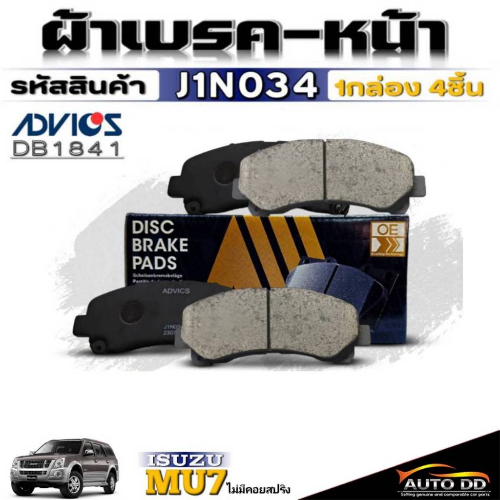 ผ้าเบรคหน้า ISUZU D-MAX โกด์ลซีรี่ /MU-7 โช๊คคอยสปริง ยี่ห้อ ADVICS รหัส J1N034 (DB 1841)