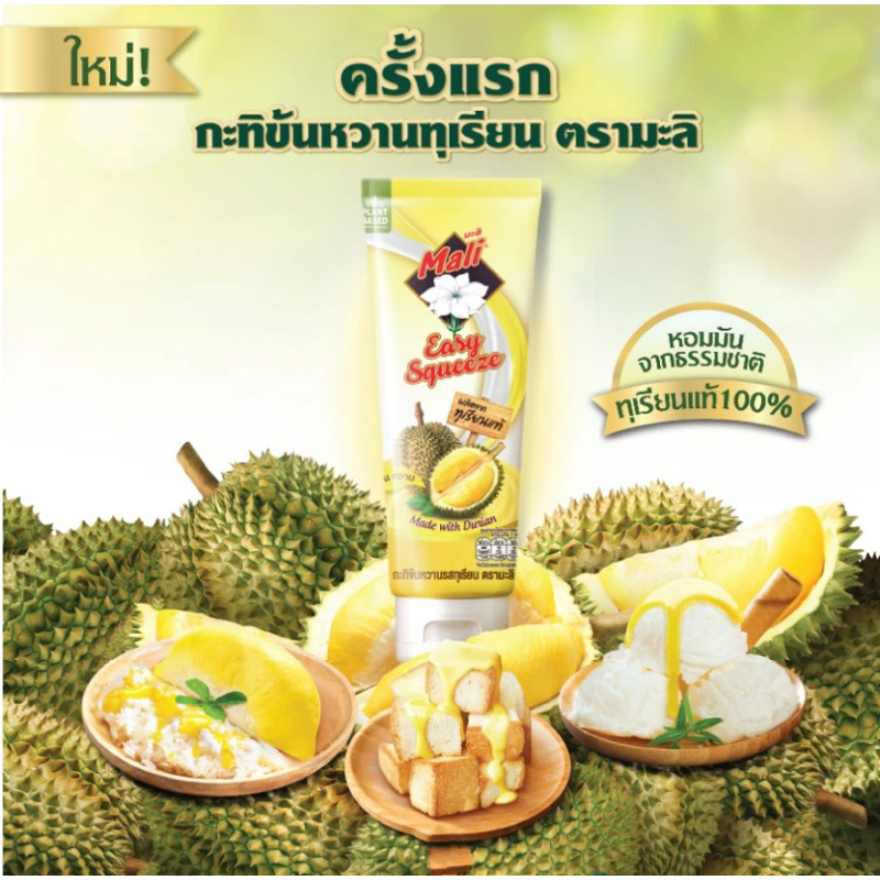 [ส่งด่วน] มะลิกะทิข้นหวานหลอดรสทุเรียน/ข้าวโอ๊ต/โอวัลติน140g. ไขมันต่ำ 170gz MALI EASY SQUEEZE durian