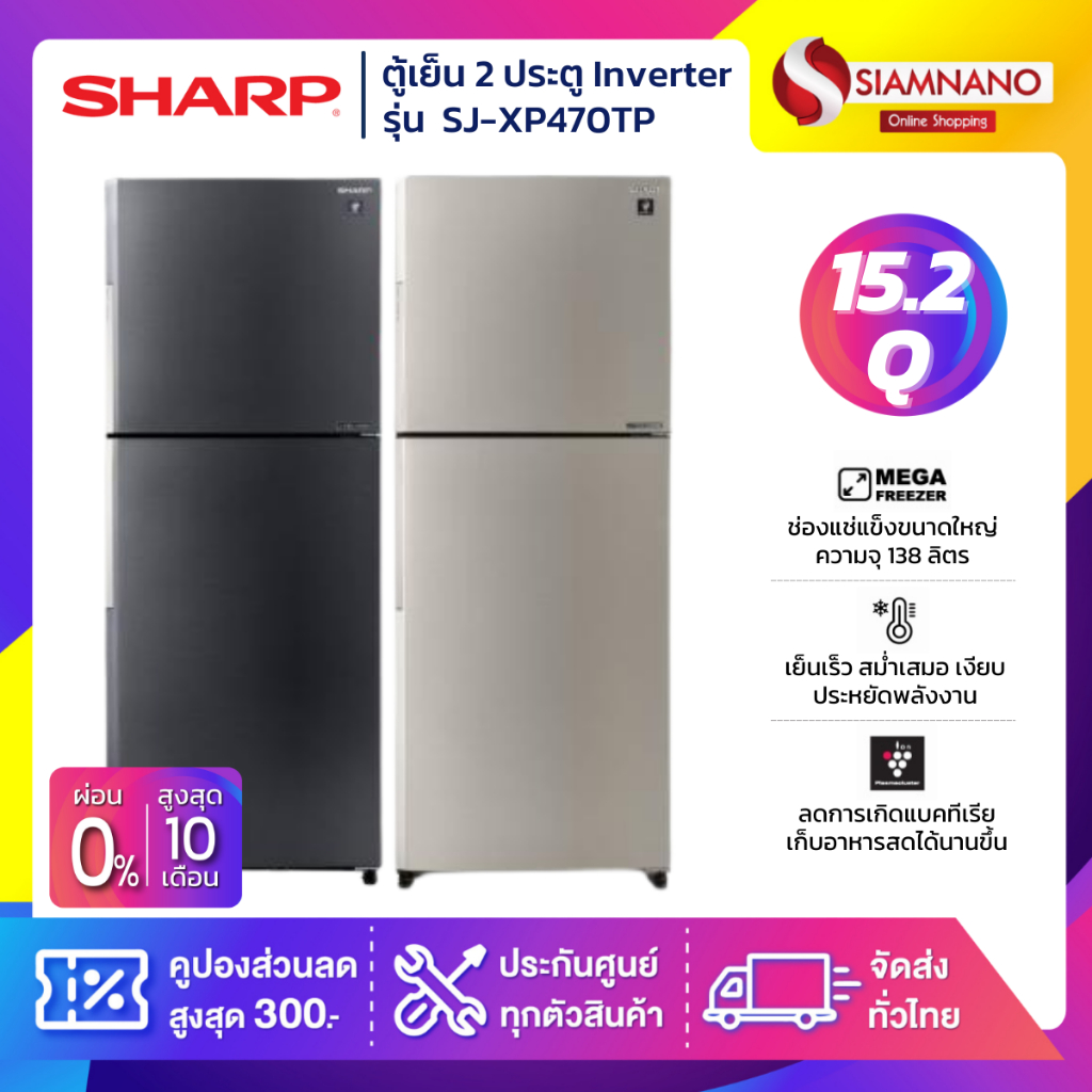 ตู้เย็น Sharp 2 ประตู Inverter ขนาด 15.2 Q รุ่น SJ-XP470TP มี 2 สี ( รับประกันสินค้านาน 10 ปี )