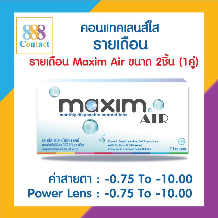 Maxim คอนแทคเลนส์ใส รายเดือน แม็กซิม รุ่น Maxim Air จำนวน/กล่อง 2 ชิ้น
