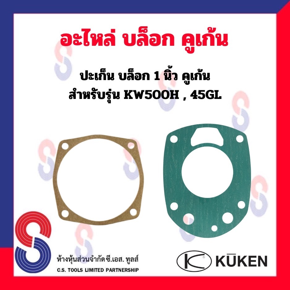 อะไหล่ Kuken KW500H,45GL ปะเก็น ( หน้า - หลัง ) สำหรับบล็อกลม 1” ยี่ห้อคูเก้น Kuken KW ปะเก็นหน้า ปะเก็นหลัง