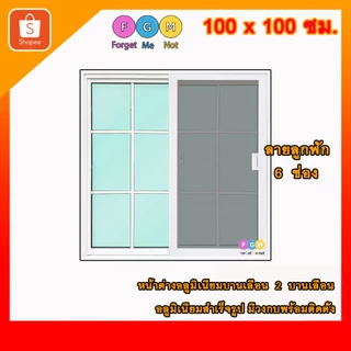 [สินค้ามี รับประกัน!!] ลายลูกฟัก 6ช่อง ลายตาราง ,หน้าต่างบานเลื่อนขนาด100x100ซม.