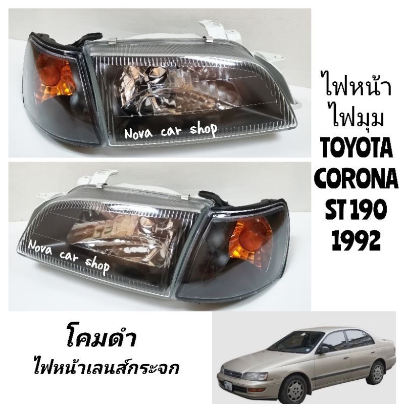 ไฟหน้า​เพชร​ โคมดำ+มุมดำ​ TOYOTA​ CORONA​ ST190​ AT190​ เลนส์กระจก​ (1ชุด/4ช​ิ้น​)​