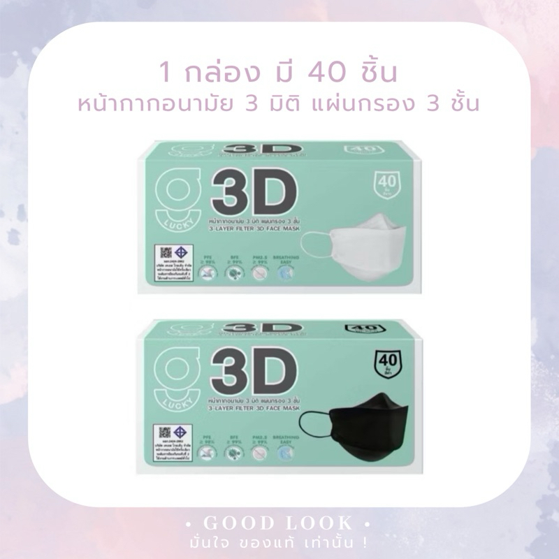 G Lucky 3D จี ลัคกี้ หน้ากากอนามัย 3มิติ 40 ชิ้น/กล่อง