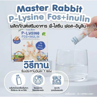 (ส่งด่วน/ส่งทันที🔥) Master Rabbit P-Lysine Fos+Inulin ชงใส ไม่มีกลิ่น ไม่มีสี ไม่มีรสชาติ ลูกกินเก่ง ขับถ่ายดี