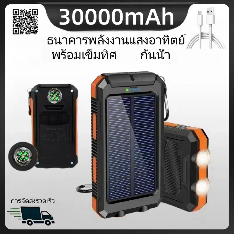 พาวเวอร์แบงค Powerbank โซลาร์เซลล์ 30000mAh USB 2 พอร์ต ไฟ LED 2 ดวง กันน้ำ พร้อมเข็มทิศ แบตสำรอง พาวเวอแบงค์