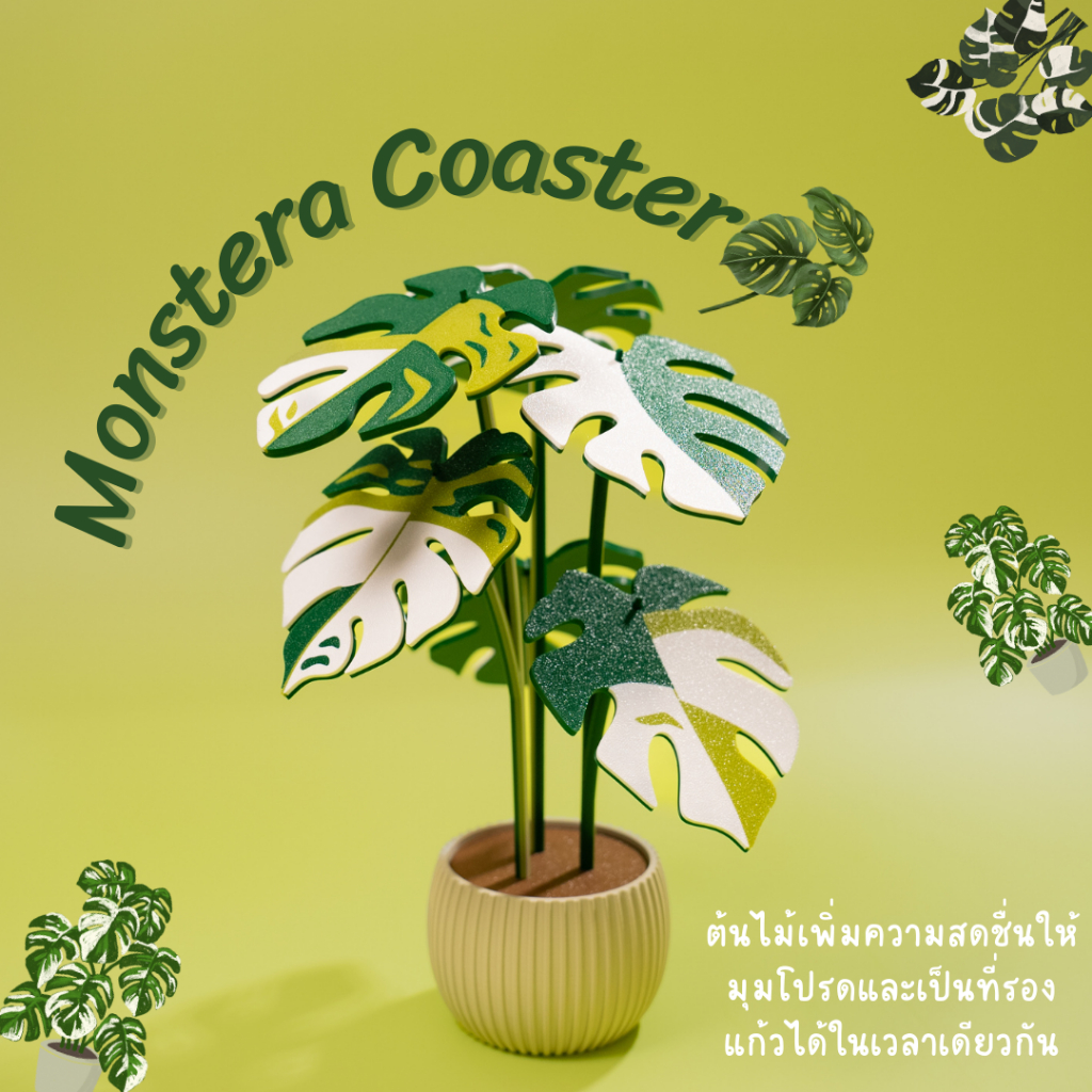 ต้นไม้ตกแต่งโต๊ะมินิมอล ต้นไม้แต่งห้อง ต้นไม้ประดิษฐ์ พร้อมเป็นที่รองแก้ว Monstera Coaster