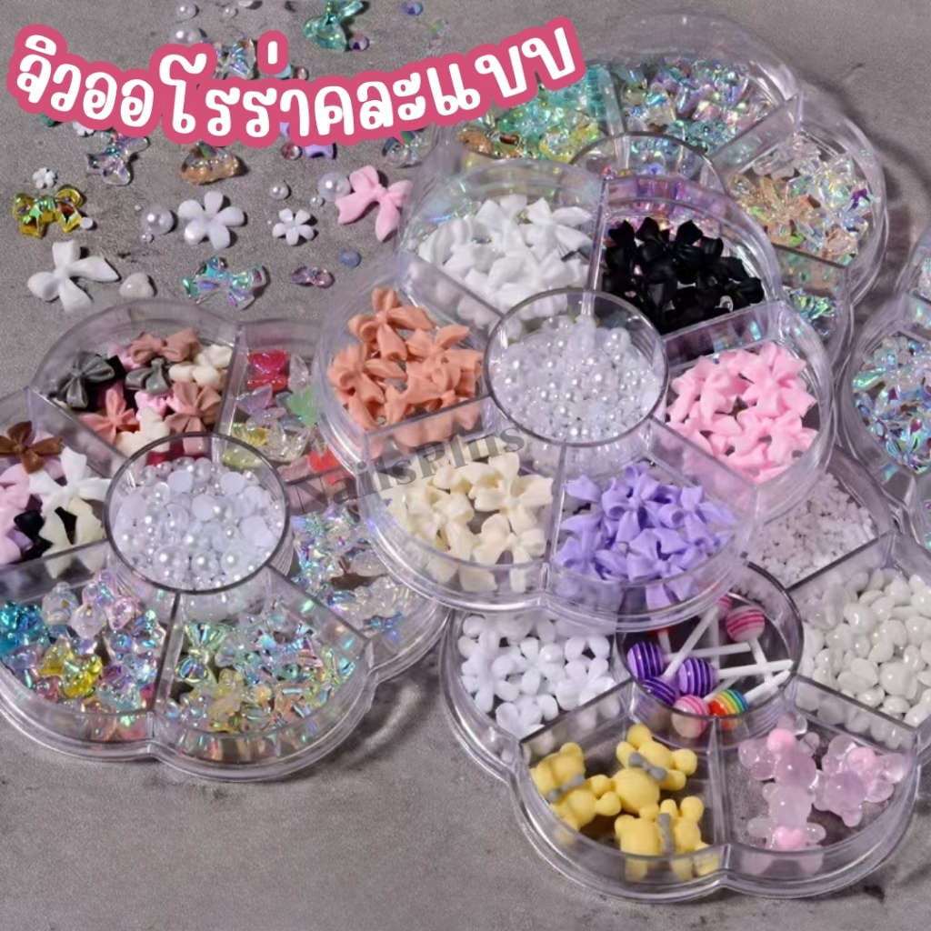 จิวออโรร่า คละแบบ 7ช่อง อะไหล่แต่งเล็บ ดอกไม้อะคริลิค โบว์ หัวใจ ไข่ปลา เบอร์ 1-12 (พร้อมส่ง)