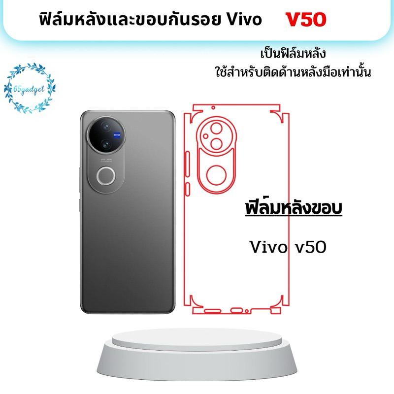 vivo v50 ฟิล์มหลัง ,ฟิล์มหลังและขอบ ใช้สำหรับติดหลังเครื่องมือถือรุ่น V50 เท่านั้น พร้อมชุดติดตั้ง