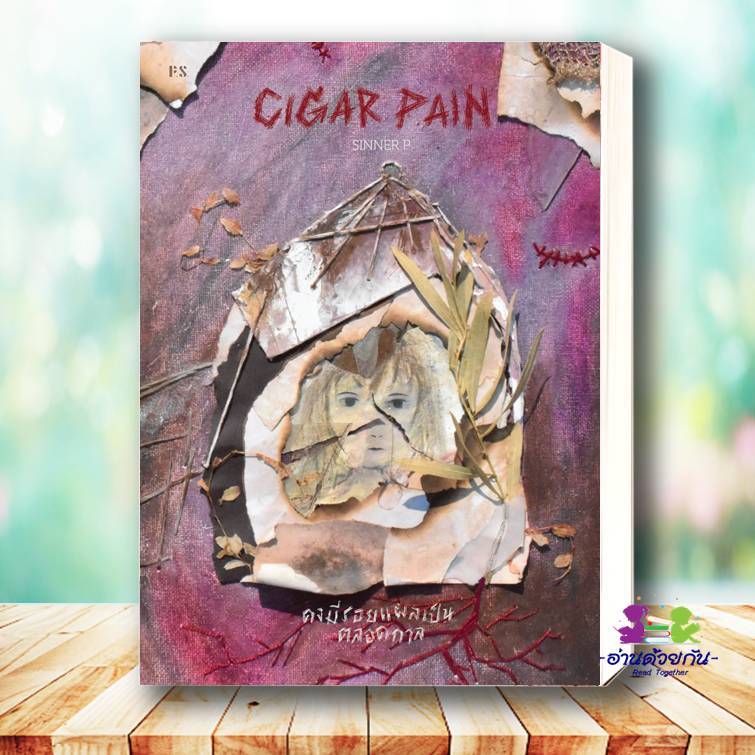 หนังสือ Cigar Pain:คงมีรอยแผลเป็นตลอดกาล ผู้เขียน: SINNER P  สำนักพิมพ์: P.S. จิตวิทยา การพัฒนาตัวเอ