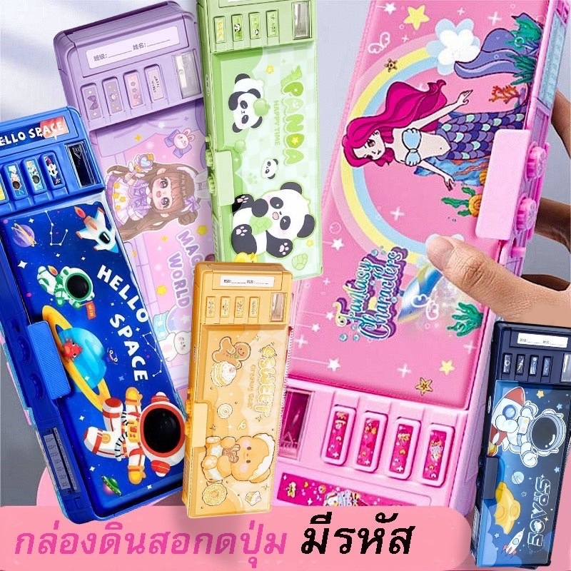 พร้อมส่งจากไทยกล่องดินสอกดปุ่ม กล่องดินอเนกประสงค์ กล่องดินสอมีรหัส น่ารัก