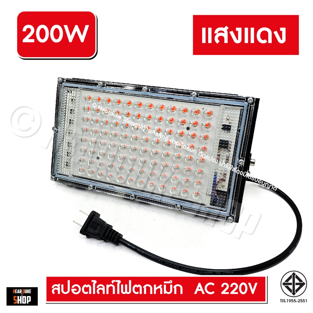 ไฟตกหมึก ไฟล่อหลึก 200W แสงแดง ไฟไดหมึก สปอตไลท์ ไฟบ้าน (ไฟ AC 220V)