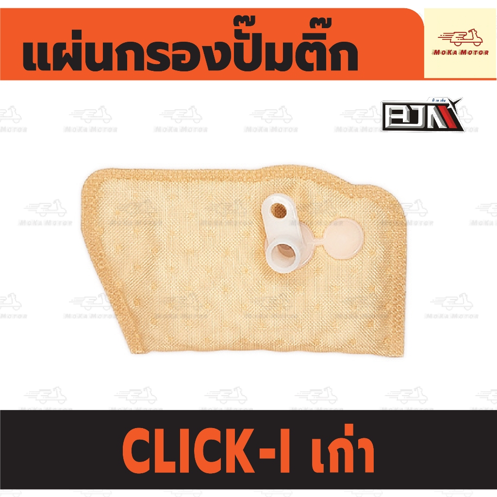 แผ่นกรองปั๊มติ้ก HONDA CLICK เก่า/ CLICK คาร์บู/ CLICK 110i ปี 2008-2011 กรองน้ำมัน แผ่นกรองปั้มติ๊ก