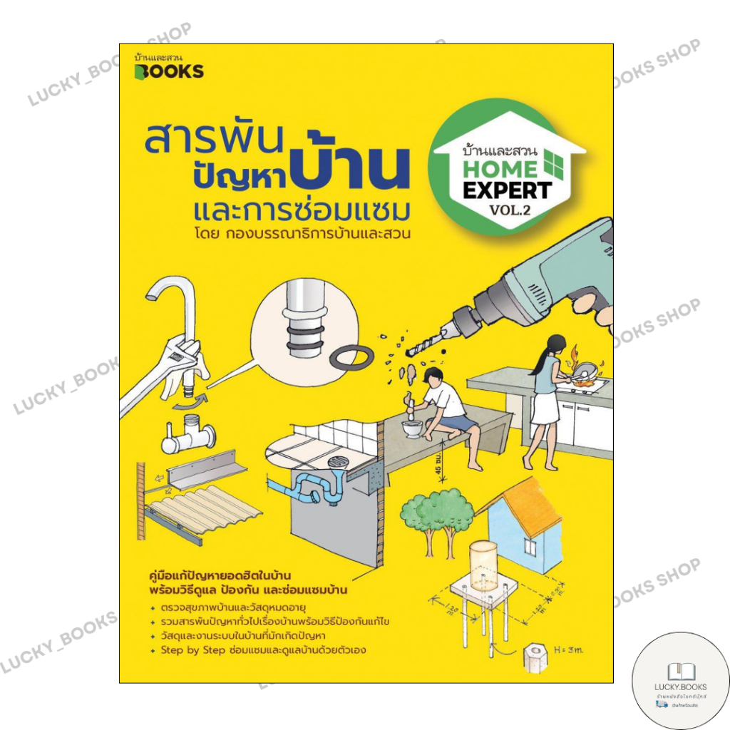หนังสือ Home Expert Vol.02 สารพันปัญหาบ้านฯ : BK01 : BK01set1