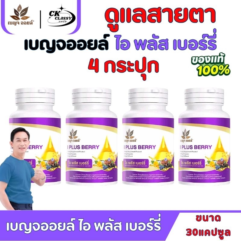 เบญจออยล์ ไอ พลัส เบอร์รี่ ขนาด 30แคปซูล 4กระปุก ดูแลสายตา BENJA OIL I Plus Berry