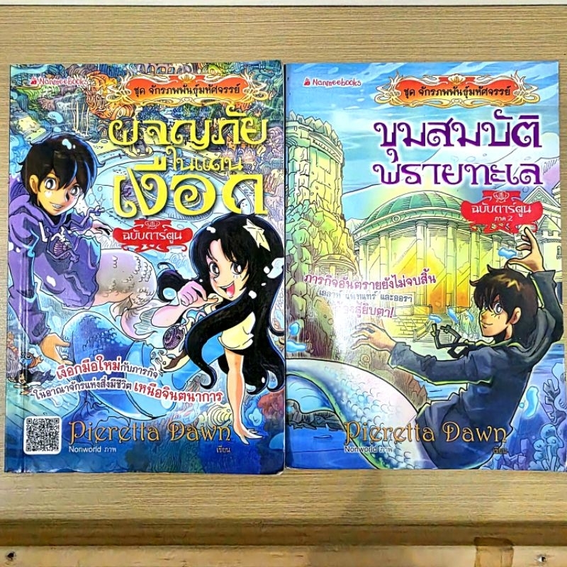 ขุมสมบัติ​พรายทะเล , ผจญภัยในแดนเงือก 📚 ฉบับการ์ตูน​ ชุด จักรภพพันธุ์มาอัศจรรย์