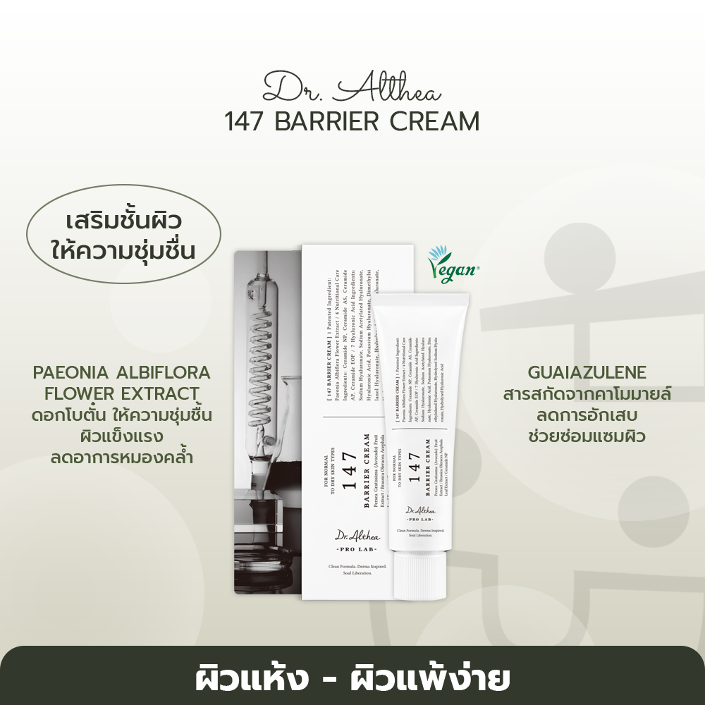 DR. ALTHEA 147 BARRIER CREAM ลดเลือนริ้วรอยฟื้นฟูผิว