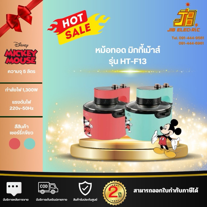 ดิสนีย์ หม้อทอดไร้น้ำมัน 5 ล. รุ่น HT-F13 หม้อทอดไร้น้ำมัน 5 ลิตร
