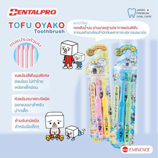 DENTALPRO TO-FU OYAKO คุณหมอฟันแนะนำ!✨แปรงสีฟันเด็ก ช่วงอายุ 1.5-5 ปี - 6-12 ปี จากญี่ปุ่น