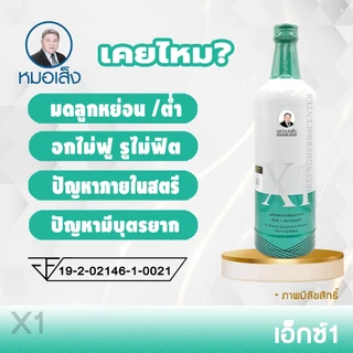 หมอเส็ง -เอ็กซ์1 อาหารเสริมสำหรับผู้หญิง [มีบาร์โค้ด] -ของแท้100%