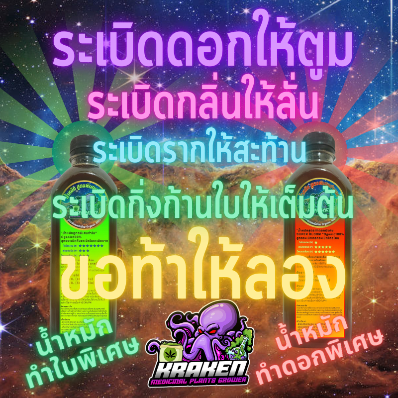 KrakenGrower น้ำหมักกัญ ชา น้ำหมักฮอร์โมนผลไม้ น้ำหมักมูลค้างคาว น้ำหมักปลาทะเล ปุ๋ยกัญ ชา น้ำหมักอิ