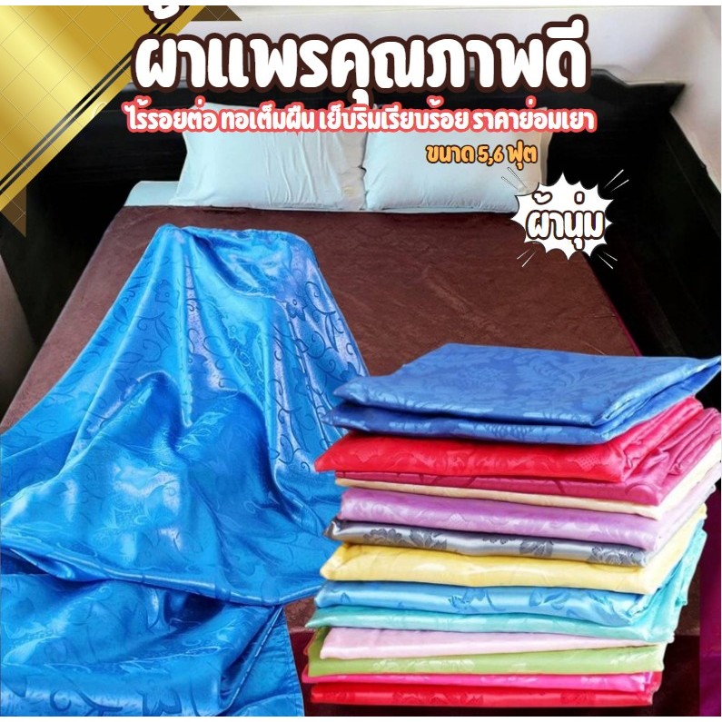 ผ้าแพรคุณภาพดี 5,6 ฟุต ไร้รอยต่อ ทอเต็มผืน ผ้านุ่ม เย็บริมเรียบร้อย ราคาย่อมเยา