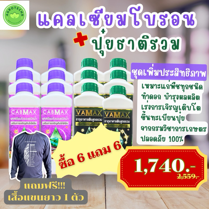 โปรสุดคุ้ม *แถม เสื้อ 1 ตัว* ซื้อ 6 แถม 6 (ปุ๋ยธาตุรวม VAMAX+CABMAXแคลเซียม) ชุดทำดอก เร่งผล บำรุงต้น เสริมใบ