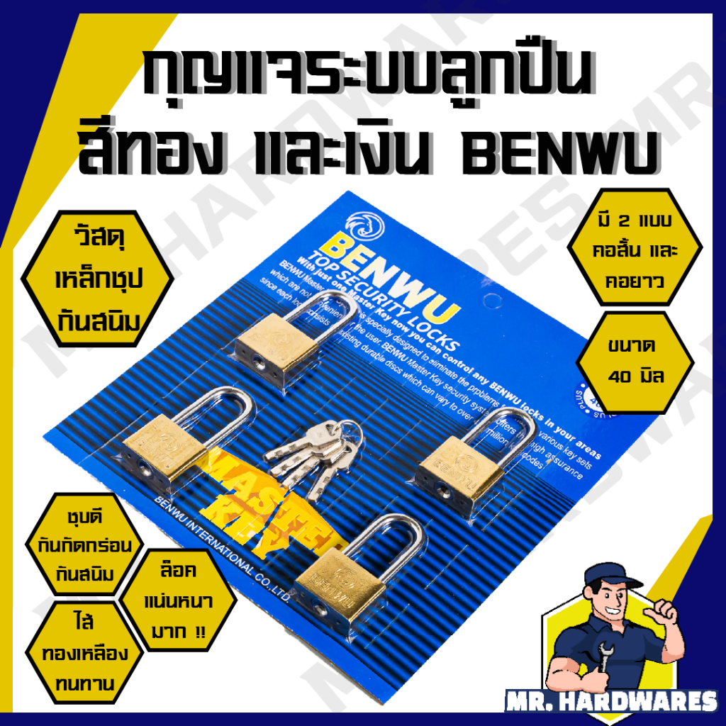 กุญแจ ระบบลูกปืน 4 ตัวชุด 40 มม. 50 มม. สีทอง คอสั้น คอยาว ตรา BENWU รุ่นเหล็กชุบ กันสนิม แข็งแรง