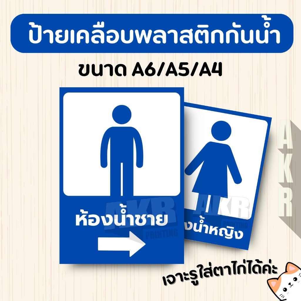 ป้ายเคลือบ บอกทาง ห้องน้ำ สุขา 5  เคลือบพลาสติกกันน้ำ A6 A5 A4 A3