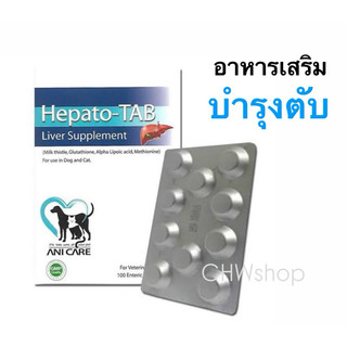 Hepatotab อาหารเสริมบำรุงตับสำหรับสุนัข-แมว